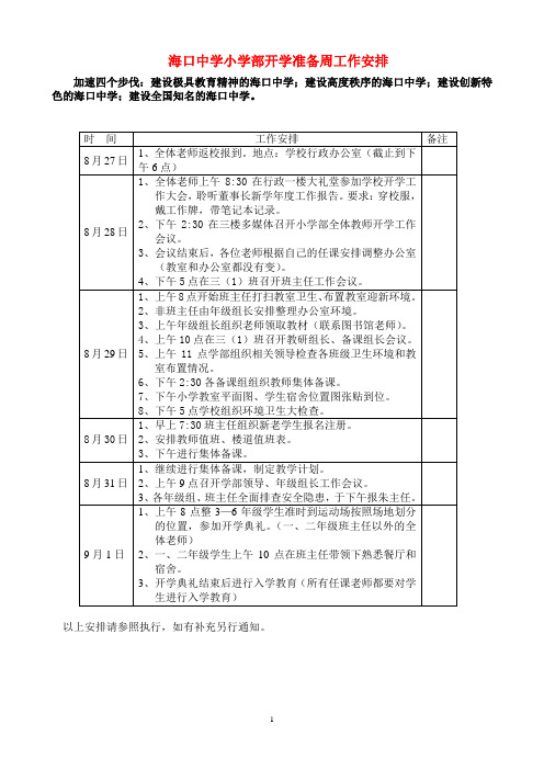 海口中学小学部开学准备周工作安排