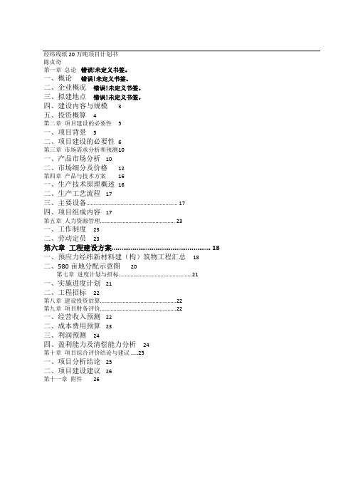 经纬线纸20万吨项目计划书