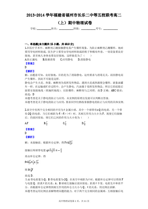 2013-2014学年福建省福州市长乐二中等五校联考高二(上)期中物理试卷