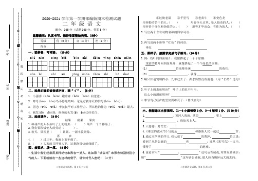 部编版二年级语文上册期末检测题(山东聊城东昌府区2020—2021学年第一学期真卷)