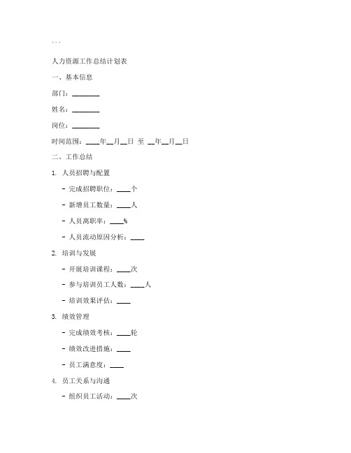 人力工作总结计划表