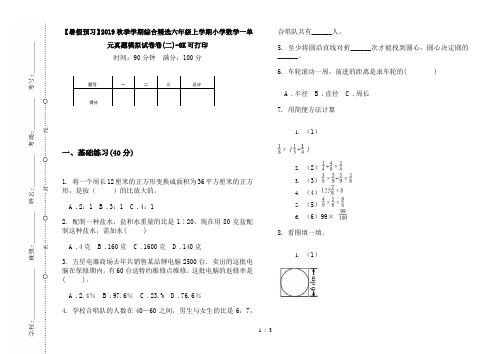 【暑假预习】2019秋季学期综合精选六年级上学期小学数学一单元真题模拟试卷卷(二)-8K可打印