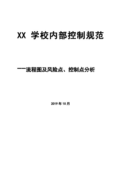 XX学校内部控制规范—流程图及风险点、控制点分析