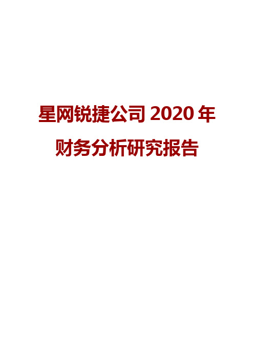 星网锐捷公司2020年财务分析研究报告