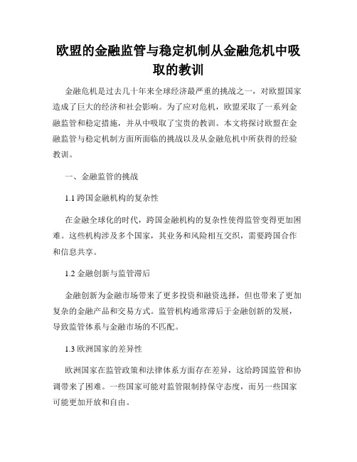 欧盟的金融监管与稳定机制从金融危机中吸取的教训