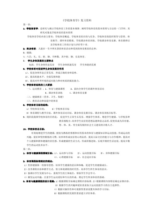 《学校体育学》复习资料