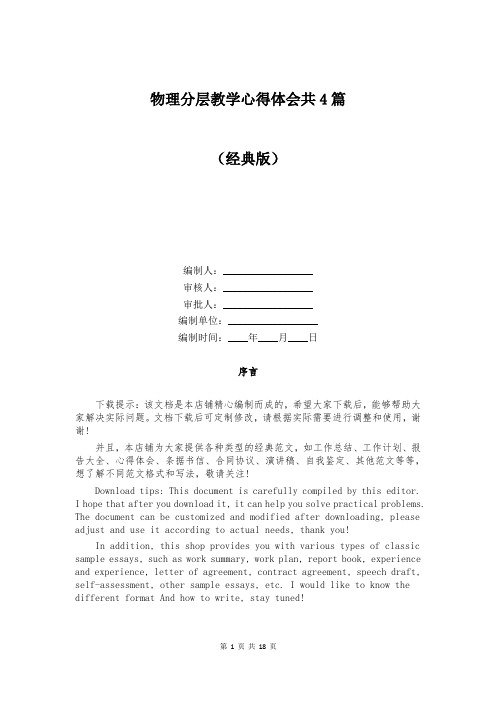 物理分层教学心得体会共4篇