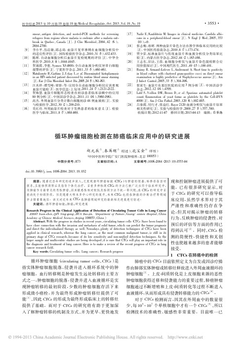 循环肿瘤细胞检测在肺癌临床应用中的研究进展_赵元辰_秦英刚_花宝金