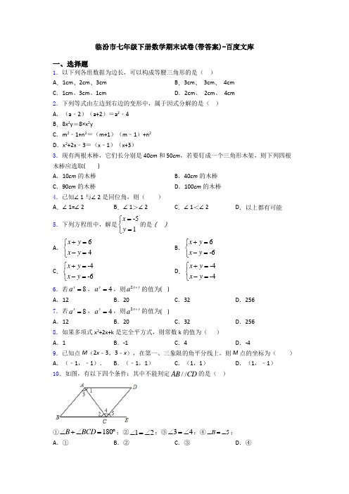 临汾市七年级下册数学期末试卷(带答案)-百度文库