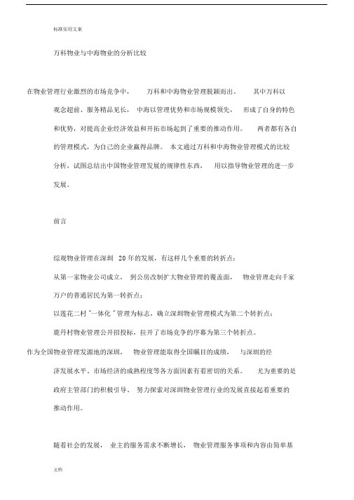 万科物业与中海物业地分析报告比较.docx