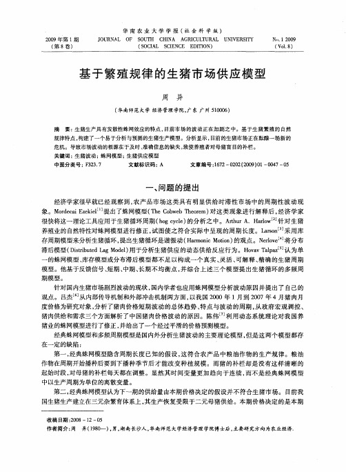 基于繁殖规律的生猪市场供应模型