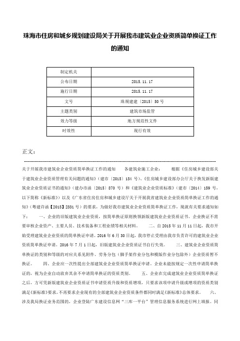 珠海市住房和城乡规划建设局关于开展我市建筑业企业资质简单换证工作的通知-珠规建建〔2015〕50号