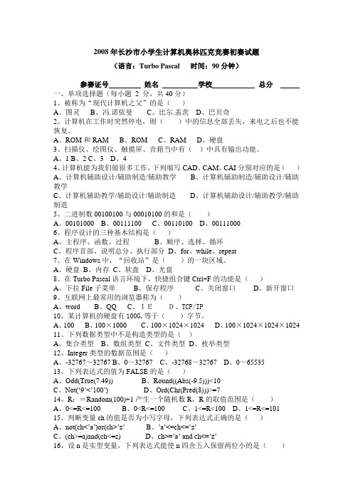 2008年长沙市小学生计算机奥林匹克竞赛初赛试题