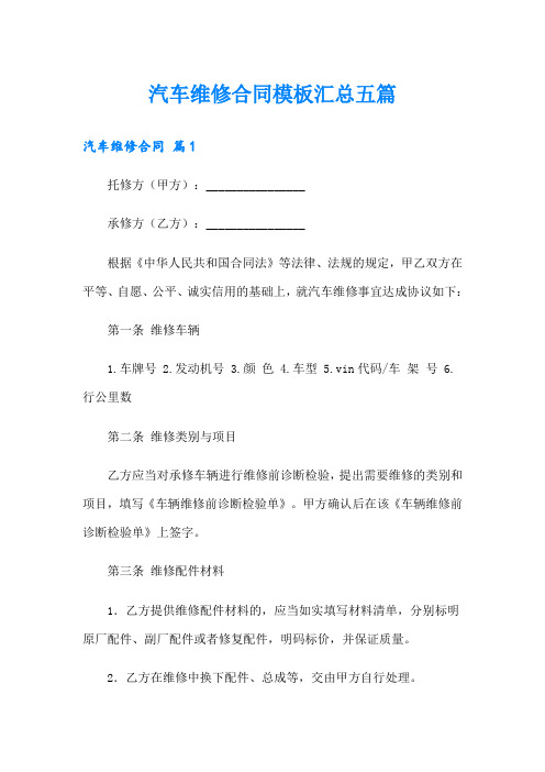 汽车维修合同模板汇总五篇