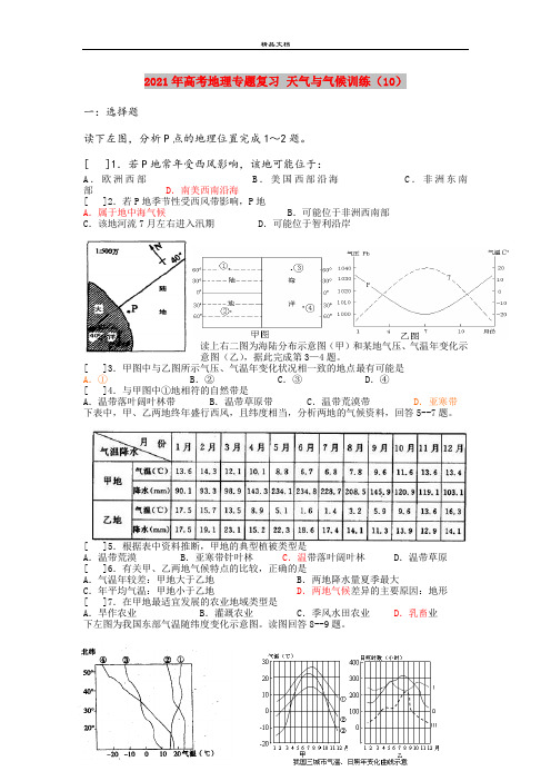 2021年高考地理专题复习 天气与气候训练(10)