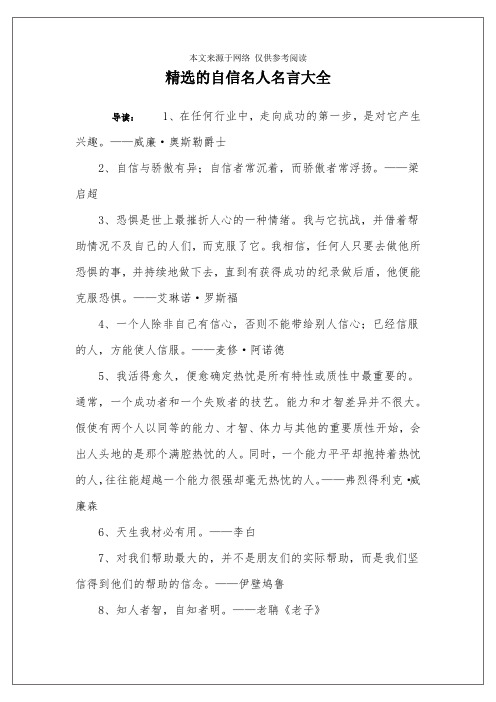 精选的自信名人名言大全