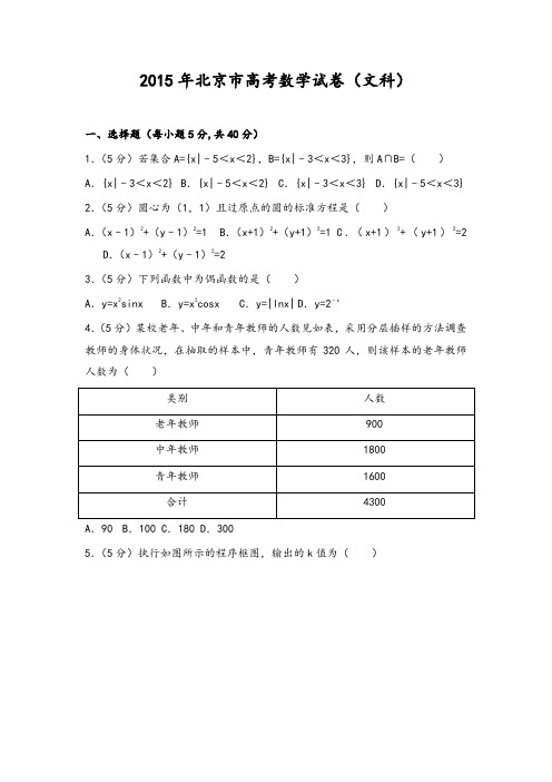 2015年北京市高考数学试卷(文科)