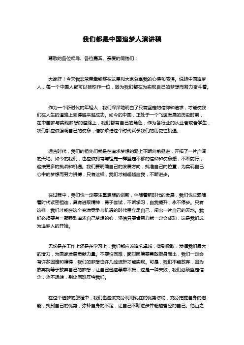 我们都是中国追梦人演讲稿