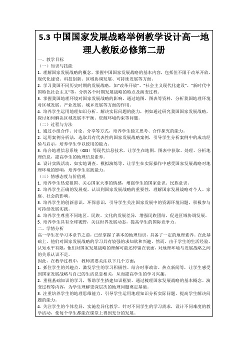 5.3中国国家发展战略举例教学设计高一地理人教版必修第二册