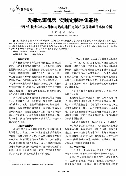 发挥地源优势 实践定制培训基地——天津科技大学与天津滨海热电集团定制培养基地项目案例分析