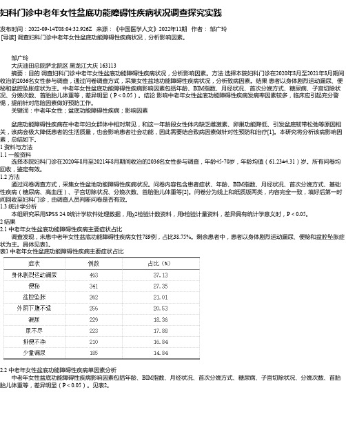 妇科门诊中老年女性盆底功能障碍性疾病状况调查探究实践