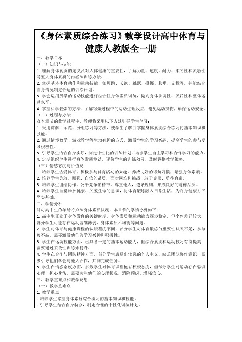 《身体素质综合练习》教学设计高中体育与健康人教版全一册