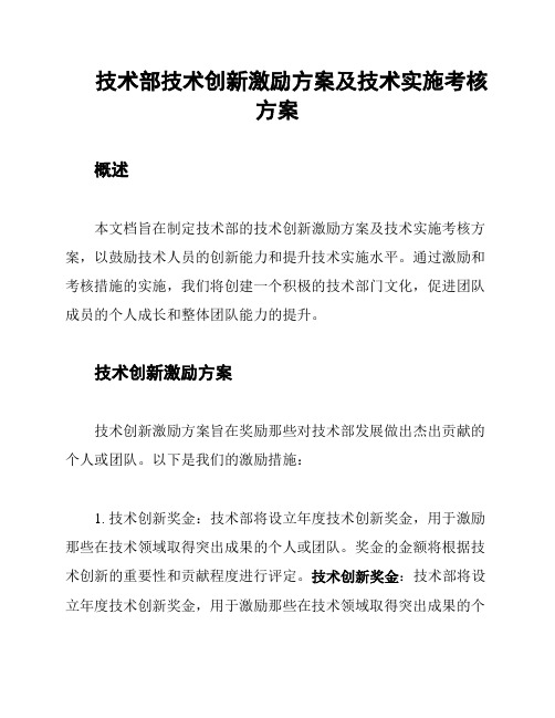 技术部技术创新激励方案及技术实施考核方案