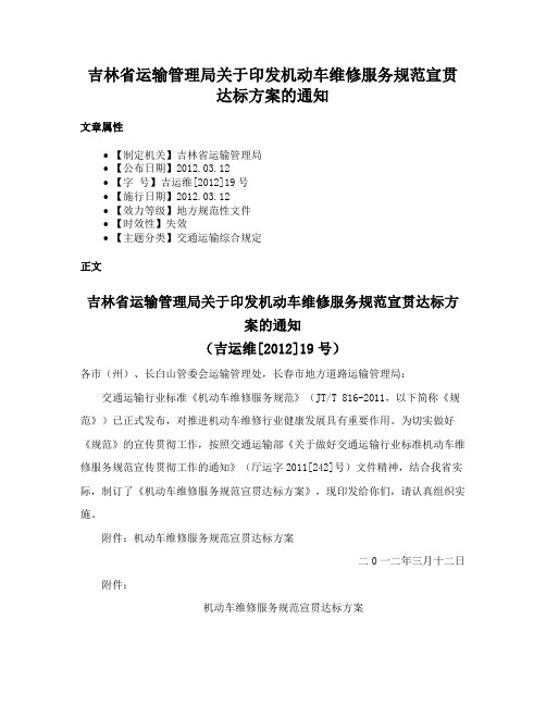 吉林省运输管理局关于印发机动车维修服务规范宣贯达标方案的通知