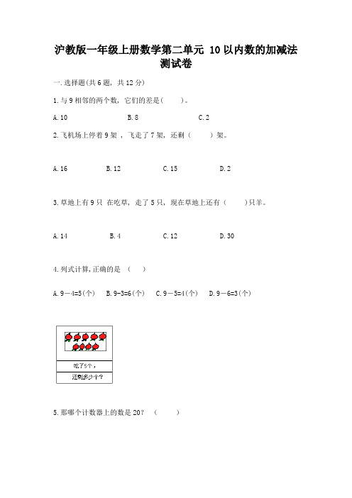 沪教版一年级上册数学第二单元-10以内数的加减法-测试卷附答案【模拟题】