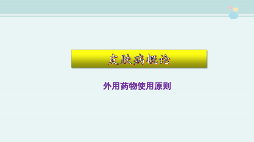 2021中医学 皮肤病概论  外用药物使用原则