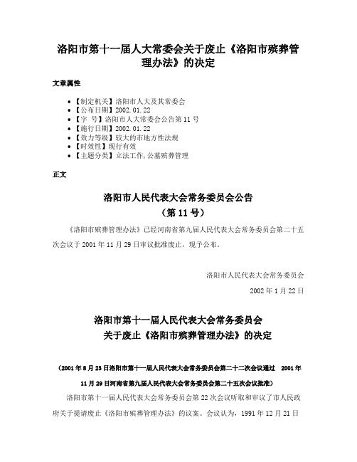 洛阳市第十一届人大常委会关于废止《洛阳市殡葬管理办法》的决定