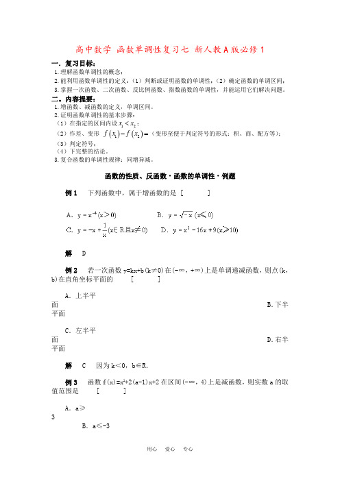 高中数学 函数单调性复习七 新人教A版必修1