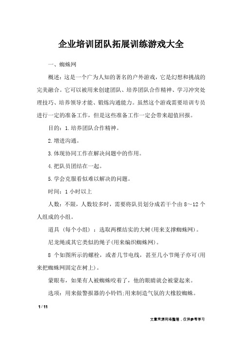 企业培训团队拓展训练游戏大全_礼仪