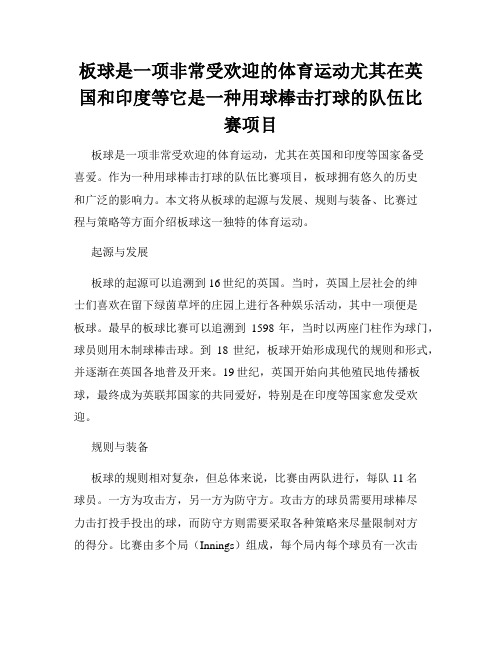 板球是一项非常受欢迎的体育运动尤其在英国和印度等它是一种用球棒击打球的队伍比赛项目