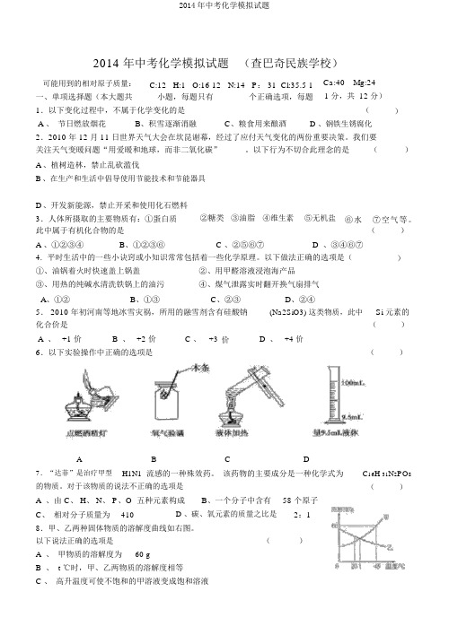 2014年中考化学模拟试题