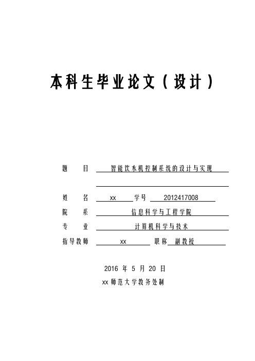 智能饮水机控制系统的设计与实现计算机科学与技术本科生毕业论文