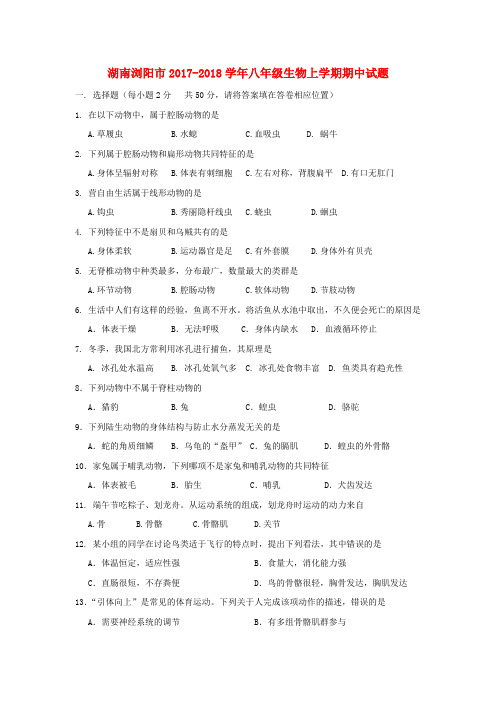 湖南浏阳市2017-2018学年八年级生物上学期期中试题