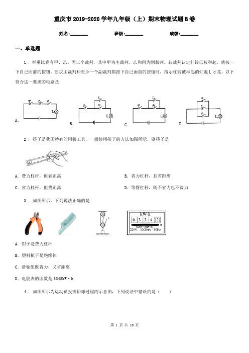 重庆市2019-2020学年九年级(上)期末物理试题B卷