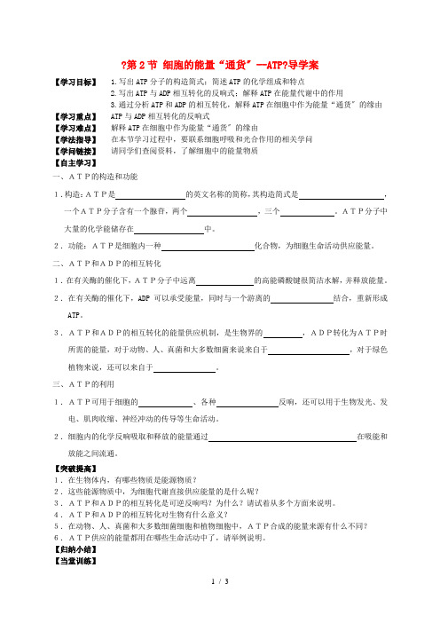 高中生物-第2节-细胞的能量通货ATP导学案-新人教版必修1