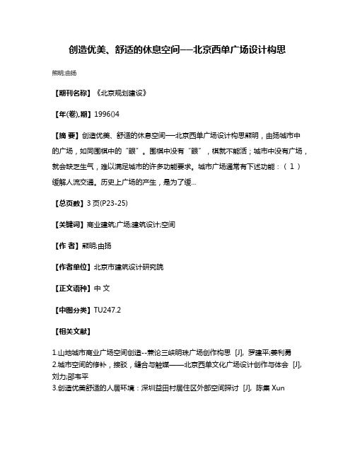 创造优美、舒适的休息空间──北京西单广场设计构思