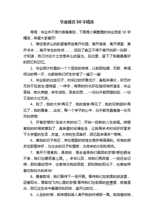 毕业感言50字精选