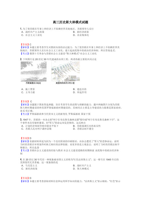 高三历史斯大林模式试题
