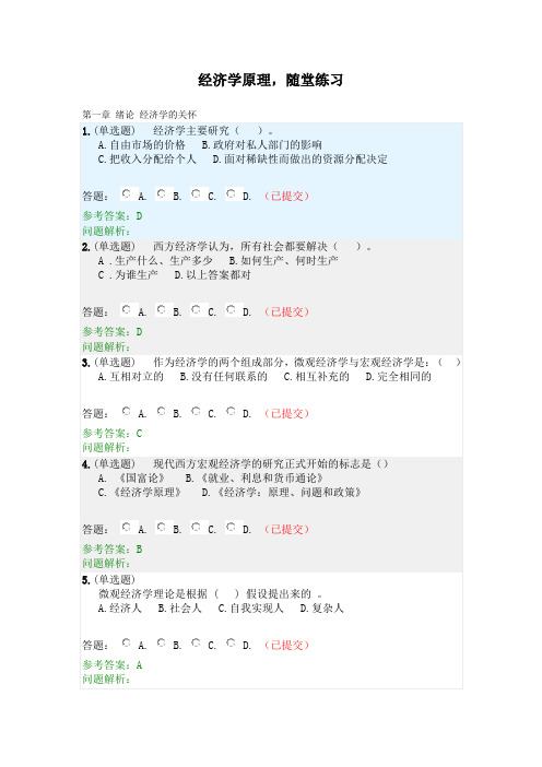 经济学原理·随堂练习2020春华工答案