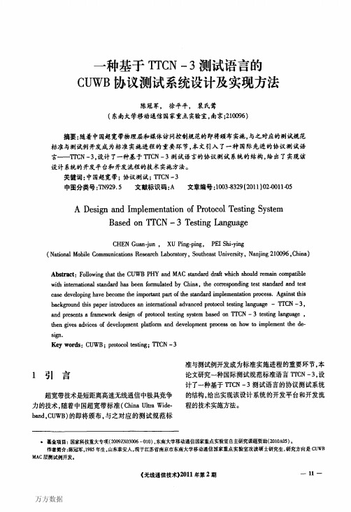一种基于TTCN-3测试语言的CUWB协议测试系统设计及实现方法