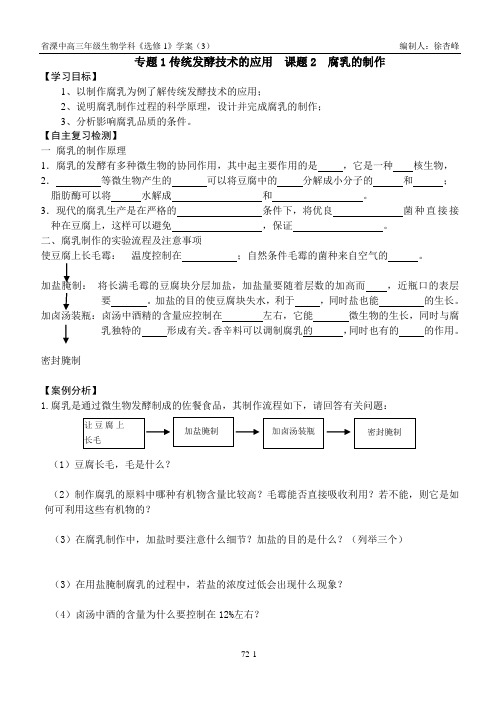 腐乳的制作一轮复习学案