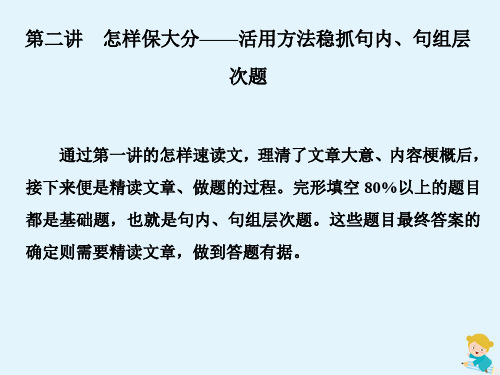 (江苏专用)2020高考英语专题二完形填空第二讲怎样保大分——活用方法稳抓句内、句组层次题课件