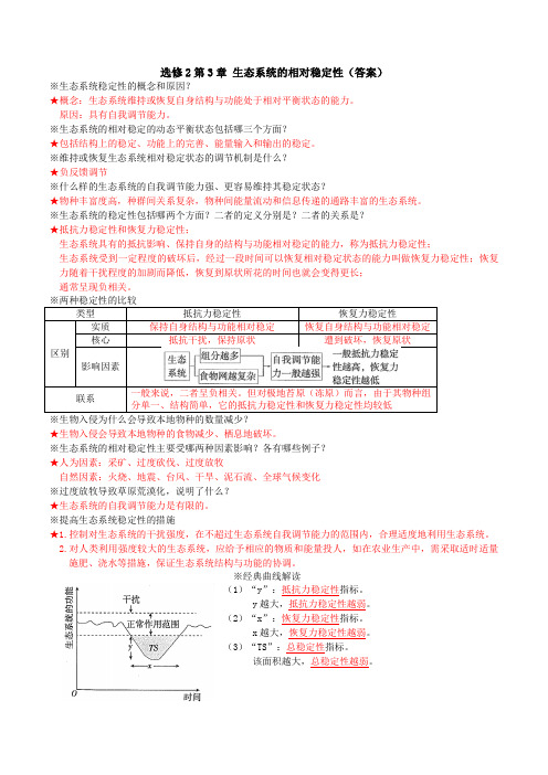 第3章生态系统的相对稳定性