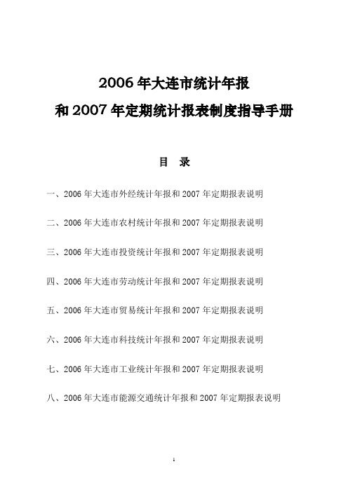 2006年大连市统计年报