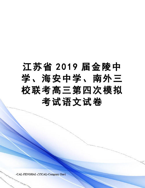 江苏省2019届金陵中学、海安中学、南外三校联考高三第四次模拟考试语文试卷