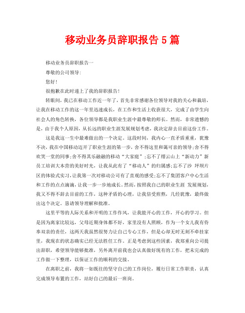 移动业务员辞职报告5篇